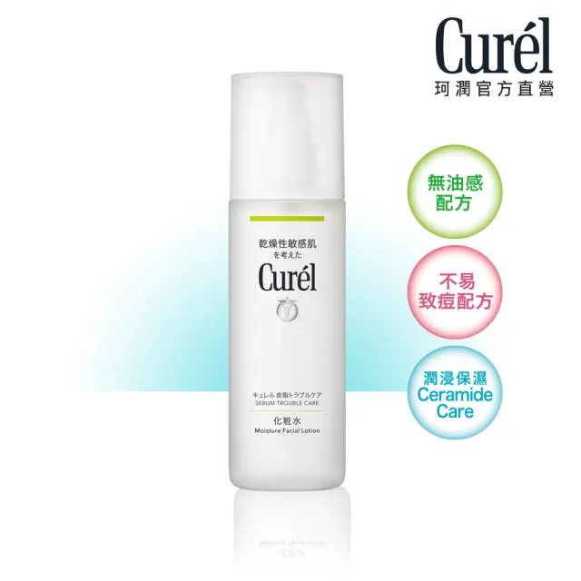 【Curel 珂潤官方直營】控油保濕化粧水(150ml)