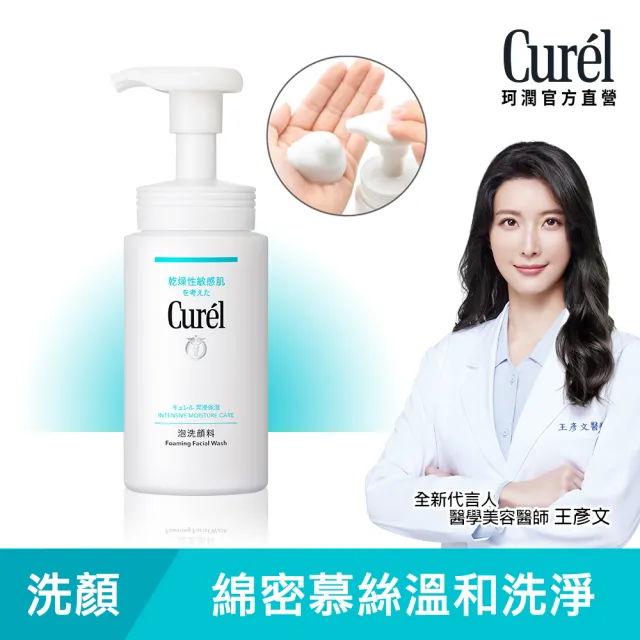 【Curel 珂潤官方直營】潤浸保濕洗顏慕絲(150ml)