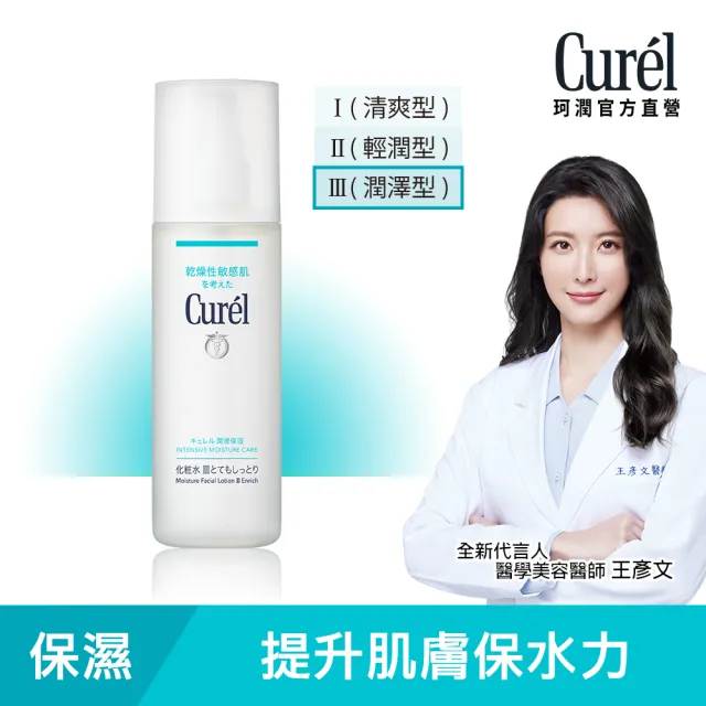 【Curel 珂潤官方直營】潤浸保濕化粧水III(潤澤型 150ml)