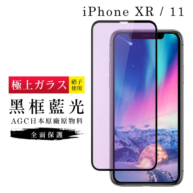 IPhoneXR 11 AGC日本原料 黑框藍光玻璃貼鋼化膜保護貼(IPHONEXR保護貼IPHONEXR保護貼)