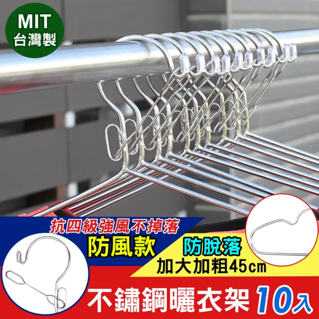 【iRoom 優倍適】防風款實心不鏽鋼防脫落曬衣架-加大加粗45cm(10入組) 