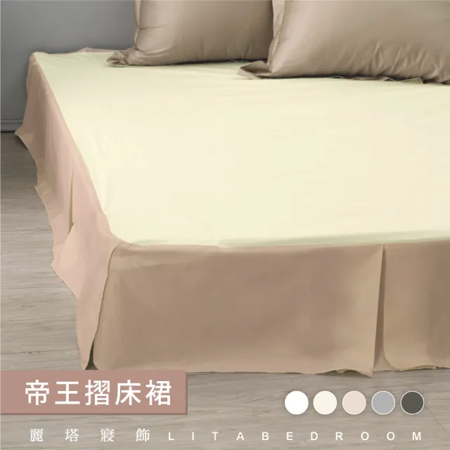 【LITA麗塔寢飾】單人帝王床裙/共5色(床裙)