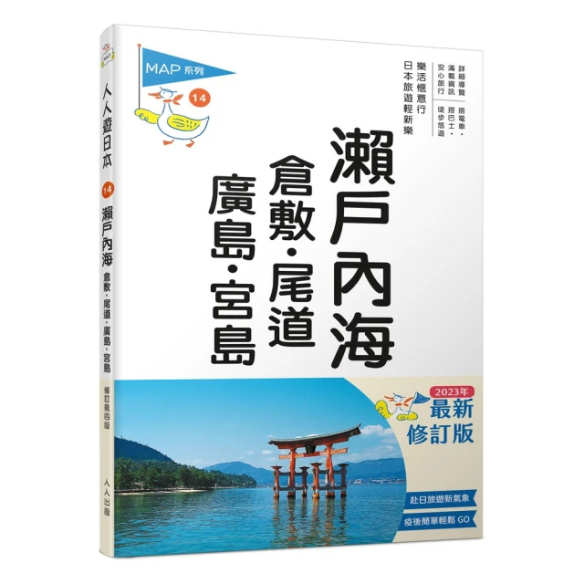 瀨戶內海：倉敷．尾道．廣島．宮島（修訂四版）  人人遊日本14