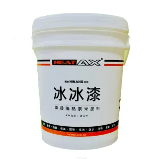 【HeatAX】冰冰漆頂級隔熱奈米塗料 4.75加侖裝