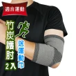【Yenzch】2入 竹炭開洞型運動護肘/送小方巾(RM-10138-台灣製)
