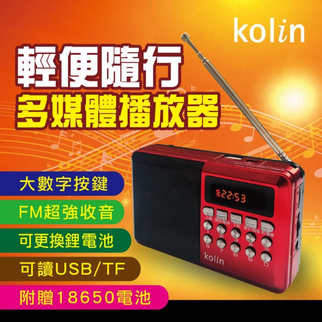 Kolin 歌林 FM收音機多媒體播放器(收音機讀卡喇叭)