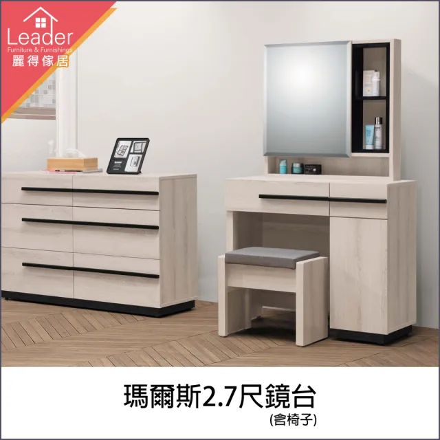 【麗得傢居】瑪爾斯2.7尺鏡台含椅(台灣製造)