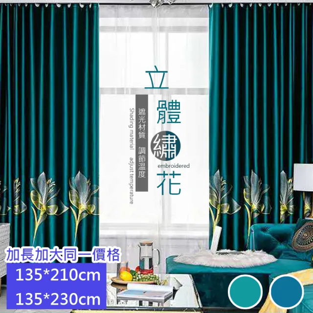 【巴芙洛】北歐複古貢錦繡花打孔遮光窗簾/落地窗簾(落地窗簾/打孔式窗簾/穿桿/窗簾/遮光窗簾/風水簾)