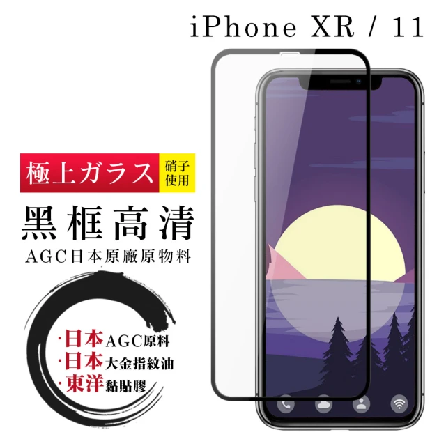 IPhone XR 11 日本 黑邊透明全覆蓋玻璃貼鋼化膜保護貼(IPHONEXR保護貼IPHONEXR保護貼)