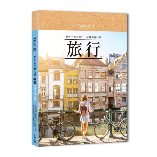 好好生活•旅行手帳（城市漫步）：帶著手帳去旅行，紀錄美好時刻 | 拾書所