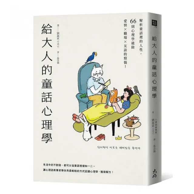 給大人的童話心理學：解析童話裡的人性，66則心理學破除愛情×職場×友誼的煩惱！ | 拾書所