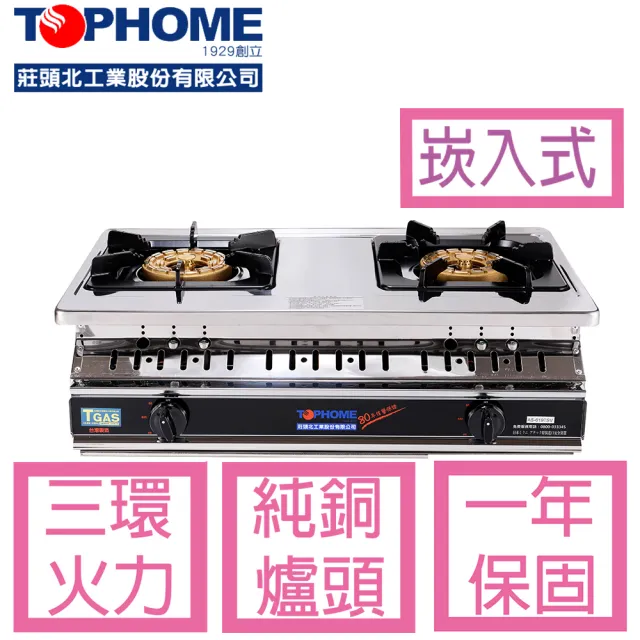 【TOPHOME 莊頭北工業】AS-619TSV大三環崁入瓦斯爐 2級節能效率(白鐵面板 銅爐頭崁入式  含運無安裝)