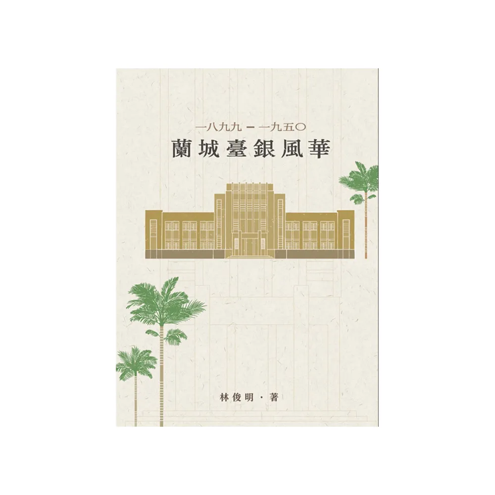 1899-1950蘭城臺銀風華