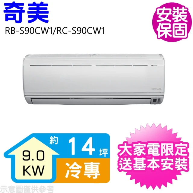 【CHIMEI 奇美】白金系列定頻單冷分離式一對一冷氣約15坪(RB-S90CW1/RC-S90CW1)