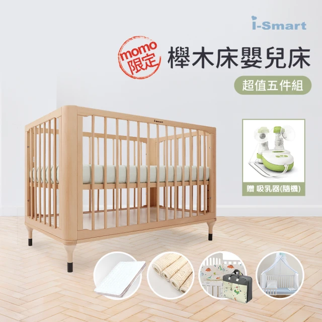 i-smarti-smart 原生初紋櫸木嬰兒床+杜邦床墊+尿墊+蚊帳+寢具七件組(含吸乳器獨家五件組)