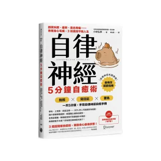 自律神經5分鐘自癒術：斷開失眠、疲勞、莫名疼痛……各種身心毛病，3招養回平衡人生