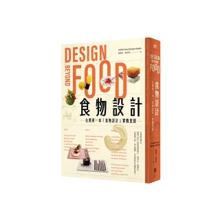 食物設計Design Beyond Food :台灣第一本「食物設計」實戰聖經