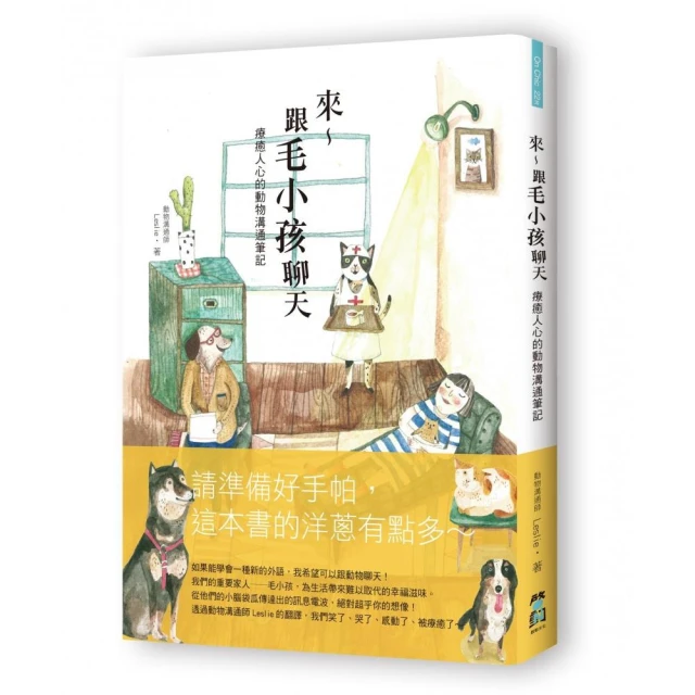 來〜跟毛小孩聊天（二版）：療癒人心的動物溝通筆記