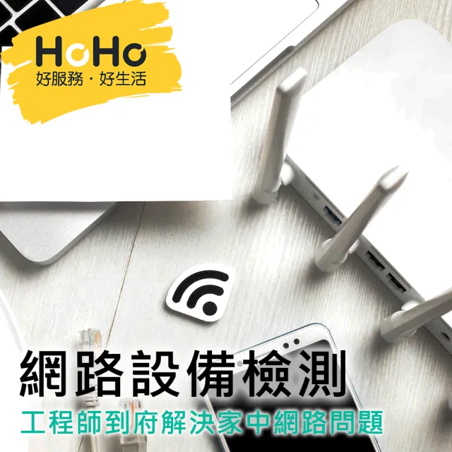 【HoHo好服務】wifi、無線分享器到府檢測服務