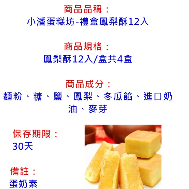 【小潘蛋糕坊】禮盒鳳梨酥12入4入組(知名伴手禮)(年菜/年節禮盒)