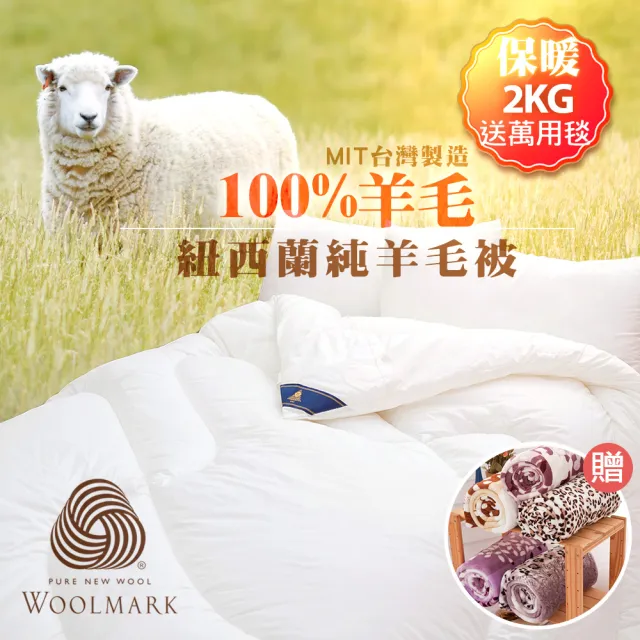 【JAROI】台灣製100%紐西蘭進口純羊毛被2KG 冬被(送法蘭絨毯)