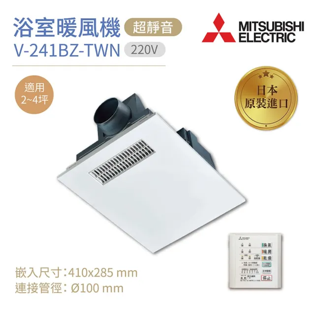 MITSUBISHI 三菱 浴室暖風乾燥機 V-241BZ-TWN 日本原裝進口 有線遙控 220V 不含安裝(浴室暖風機)