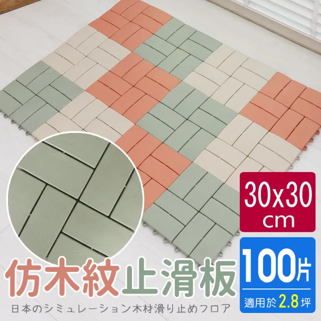 【AD 德瑞森】四格造型防滑板/止滑板/排水板(100片裝-適用2.8坪)