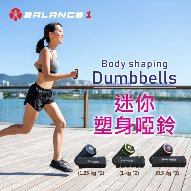 BALANCE 1 迷你塑身啞鈴(0.5kgx2入)