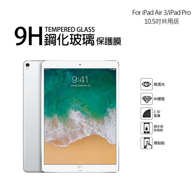 【TEMPERED】Apple iPad Air 第3代/iPad Pro 10.5吋 9H鋼化玻璃螢幕保護貼(10.5吋)