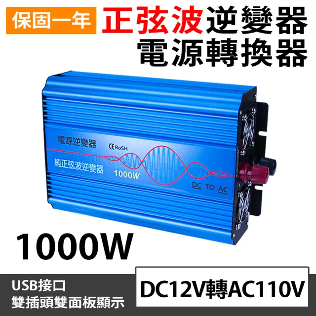 【Besthot】1000W純正弦波逆變器 大瓦數帶數顯DC 12V轉AC110V(USB輸出智慧分流3A 變壓器 逆變器)