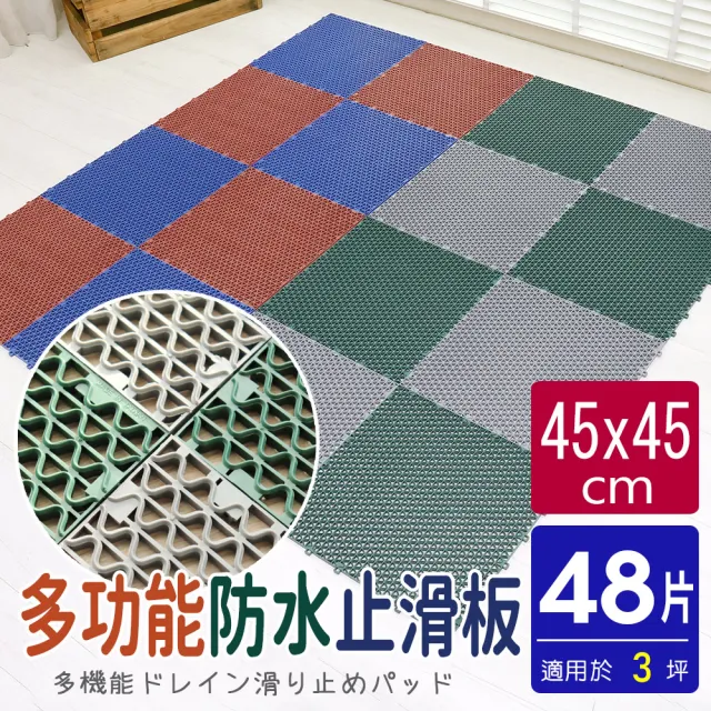 【AD 德瑞森】PVC波浪造型45CM多功能大防滑板/止滑板/排水板(48片裝-適用3坪)