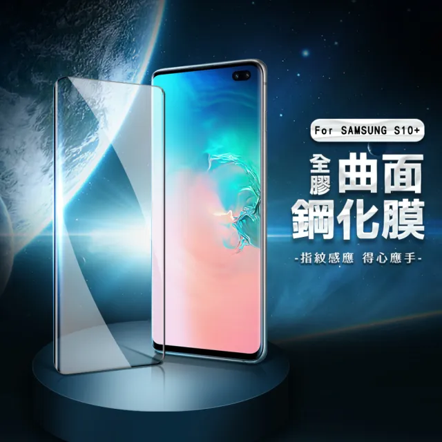 三星 Galaxy S10+ 曲面全膠貼合9H鋼化膜手機保護貼(三星 S10+ 保護貼 S10+鋼化膜)