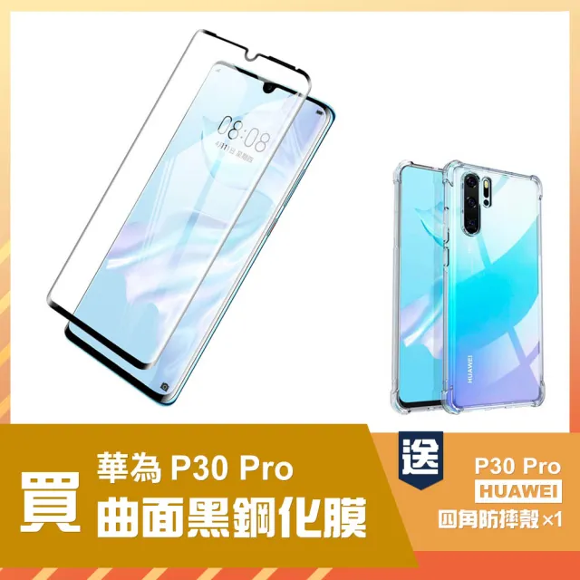 華為p30pro 高清玻璃鋼化膜曲面黑半膠手機保護貼(買 P30 Pro保護貼 送 P30 Pro手機殼)
