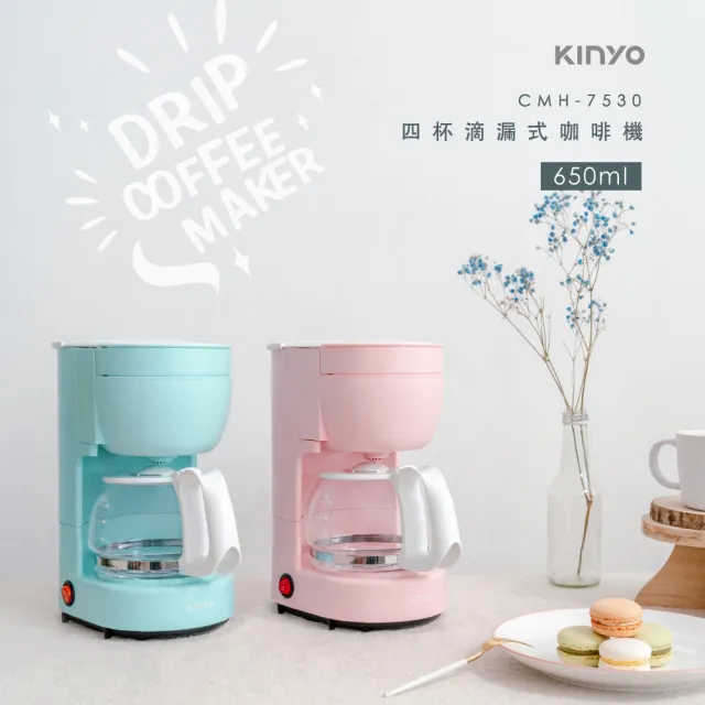 【KINYO】馬卡龍美式滴漏式咖啡機 濃香4杯(CMH-7530)