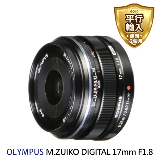 【OLYMPUS】M.ZUIKO DIGITAL 17mm F1.8 定焦鏡頭(平行輸入)