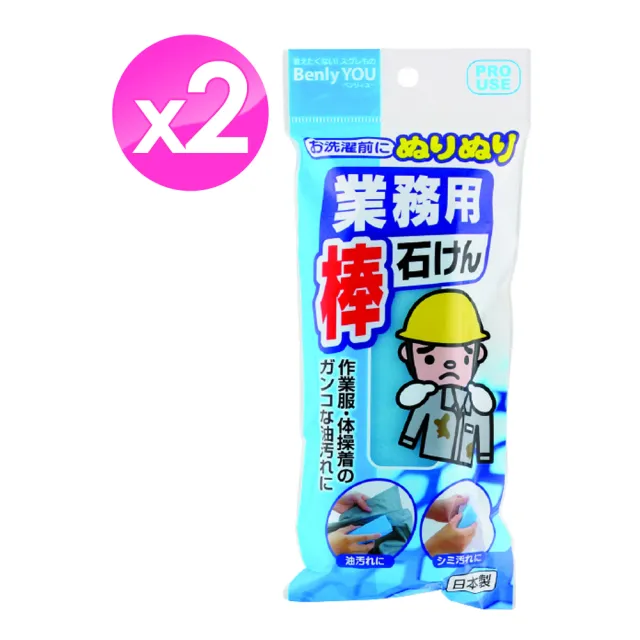 【KIYOU】作業服清潔肥皂棒-2入組(衣物強力清潔)