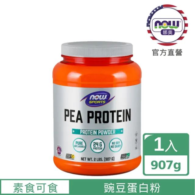【NOW 娜奧】豌豆蛋白粉 907g -2135 -Now Foods