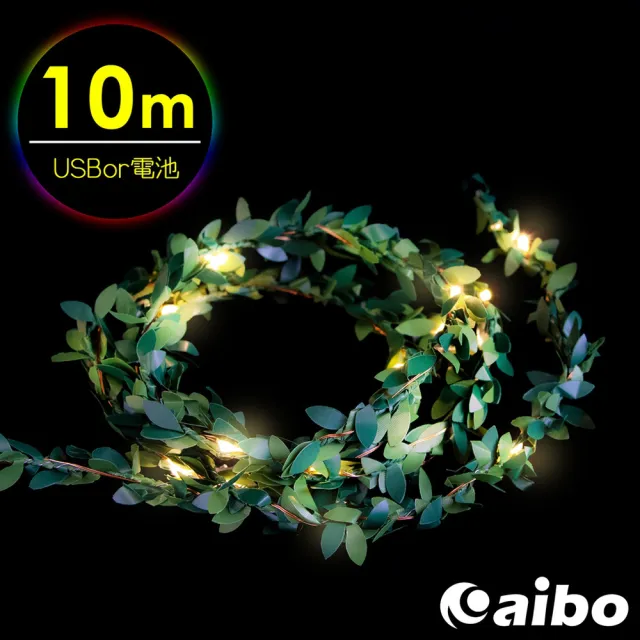 【aibo】綠葉藤 10米100燈LED銅線裝飾燈(暖白)