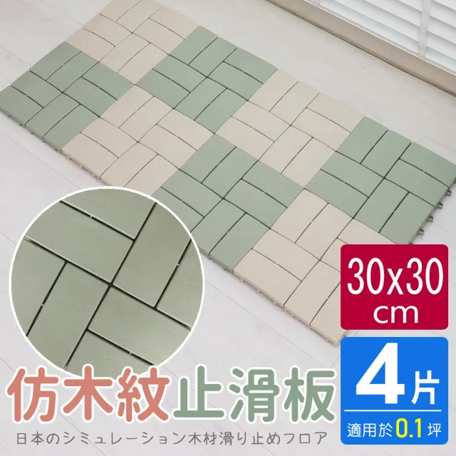 【AD 德瑞森】四格造型防滑板/止滑板/排水板(4片裝-適用0.1坪)