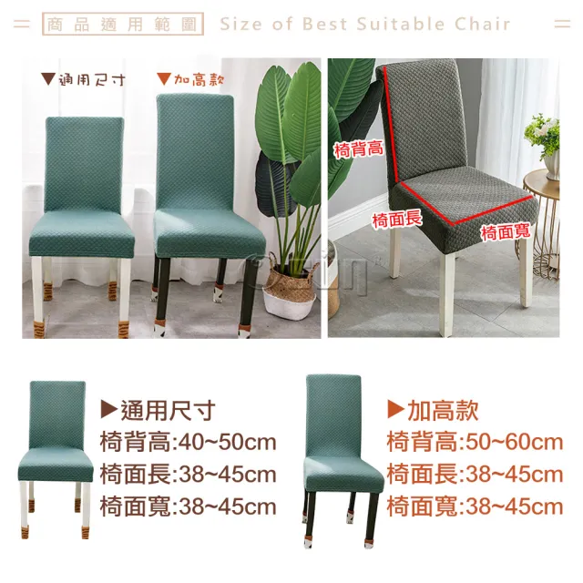 【Osun】2入組家用加厚格子立體簡約彈性通用及加高餐椅套椅子套(特惠價CE371)