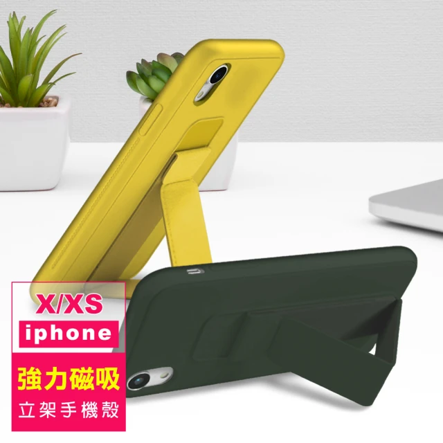 iPhone X XS 強力磁吸純色支架手機保護殼(iPhoneXS手機殼 iPhoneX手機殼)