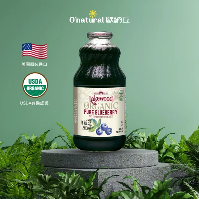 【O’natural 歐納丘】Lakewood有機純藍莓汁946ml/瓶