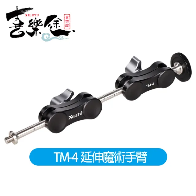 【Xiletu 喜樂途】TM-4 輔助連接攝影設備 魔術手臂延伸支架 1/4螺絲 益祥公司貨