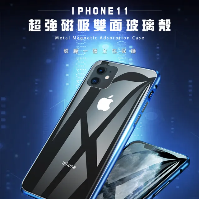 iPhone11手機保護殼金屬透明全包磁吸雙面玻璃款(iPhone11保護殼 iPhone11手機殼)