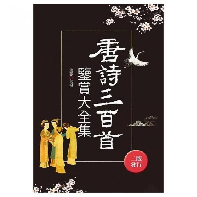 唐詩三百首鑒賞大全集（全新封面版） | 拾書所