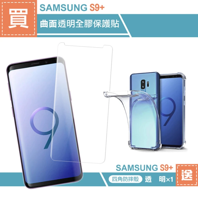 三星 S9+ 曲面透明全膠9H鋼化膜手機保護貼(買 S9+保護貼 送 S9+手機殼)