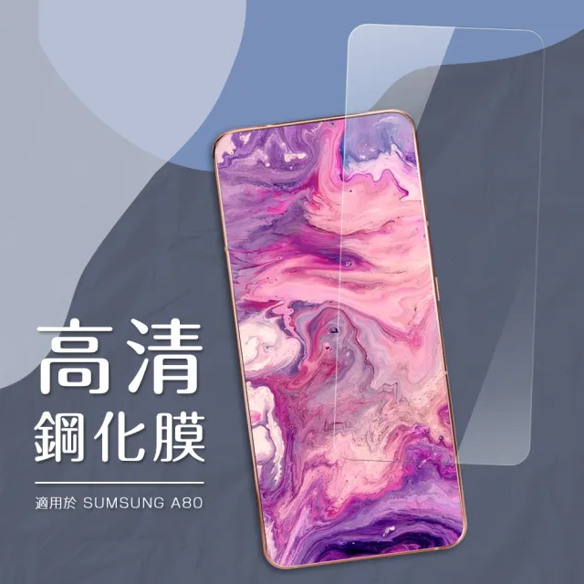 三星A80 高清透明9H玻璃鋼化膜手機保護貼(買 A80保護貼 送 A80手機殼)