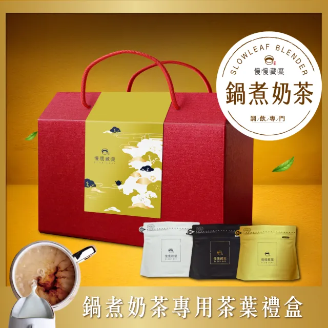 【SLOWLEAF 慢慢藏葉】鍋煮奶茶專用茶葉禮盒(盧哈娜紅茶;烏瓦BOP紅茶;法式焦糖紅茶)
