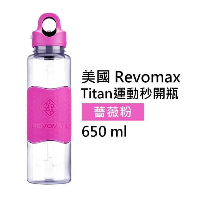 【REVOMAX 銳弗】Titan運動隨身秒開瓶 - 薔薇粉 650ml(專利開蓋設計 安全科技用料)