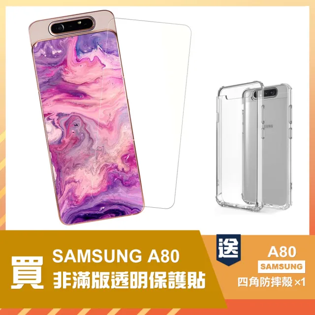 三星A80 透明高清鋼化膜手機保護貼(買 A80保護貼 送 A80手機殼)
